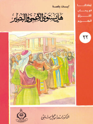 cover image of هل يستوى الأعمى و البصير